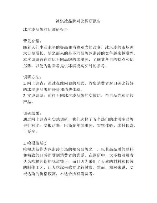 冰淇凌品牌对比调研报告