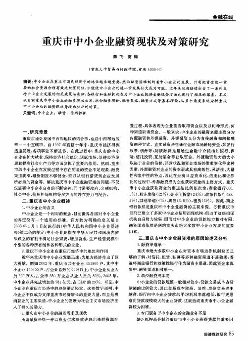 重庆市中小企业融资现状及对策研究