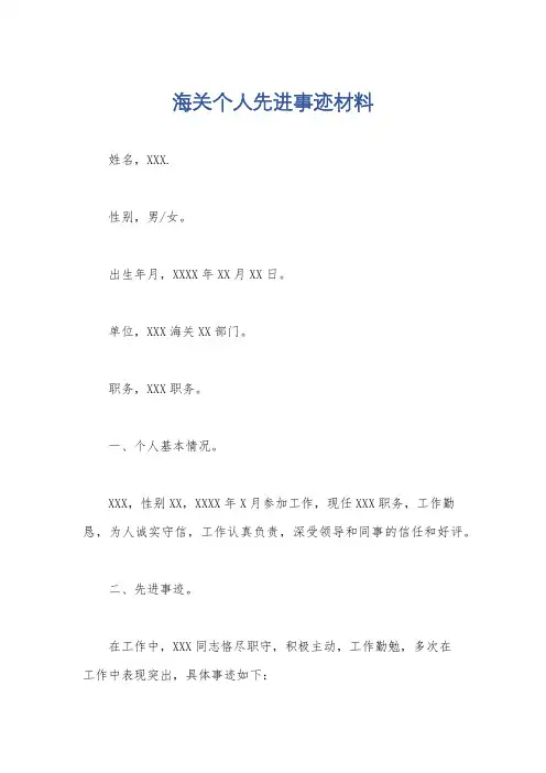 海关个人先进事迹材料