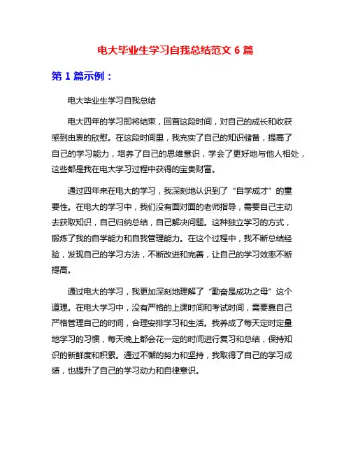 电大毕业生学习自我总结范文6篇