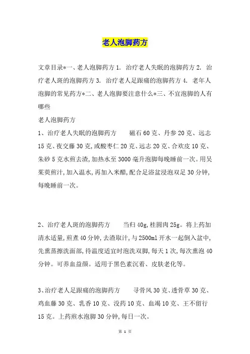老人泡脚药方