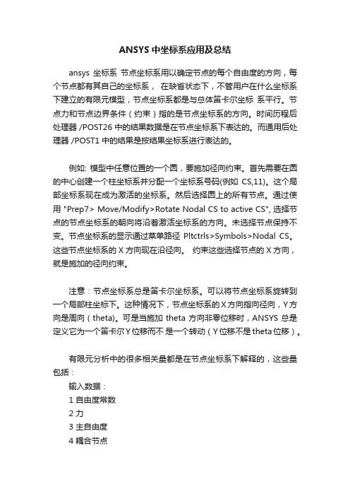 ANSYS中坐标系应用及总结