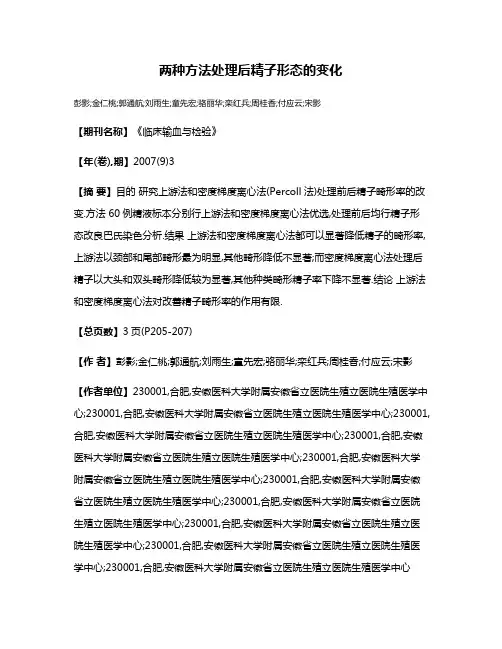 两种方法处理后精子形态的变化