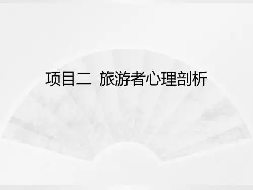 导游实务考证培训---旅游者心理