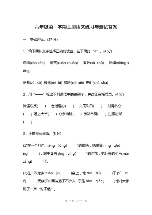 六年级第一学期上册语文练习与测试答案!