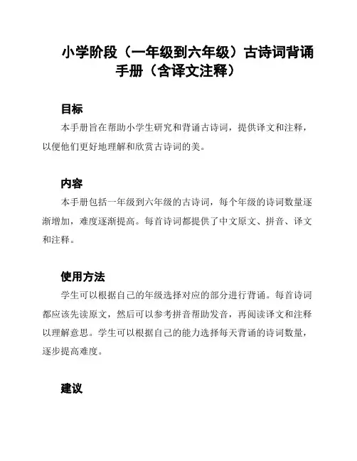 小学阶段(一年级到六年级)古诗词背诵手册(含译文注释)