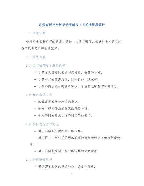 北师大版三年级下册买新书1.3买书课程设计