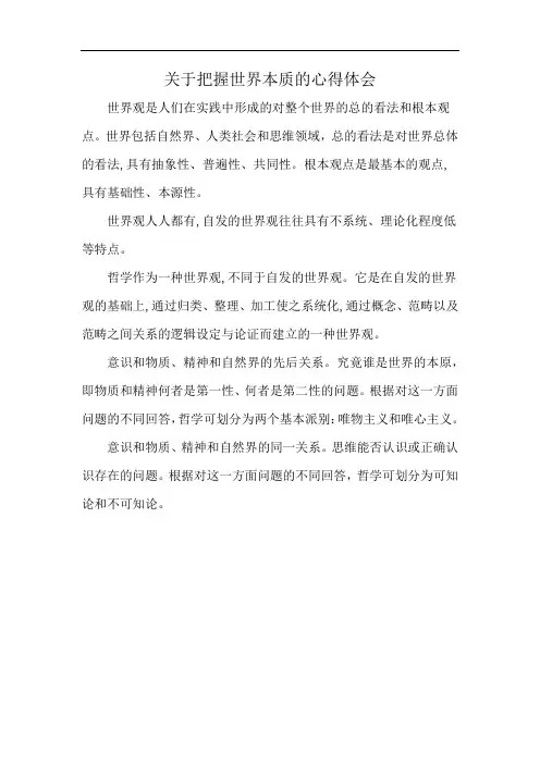 关于把握世界本质的心得体会