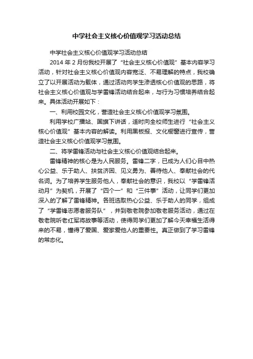 中学社会主义核心价值观学习活动总结