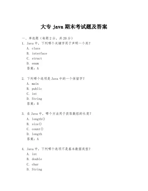 大专java期末考试题及答案
