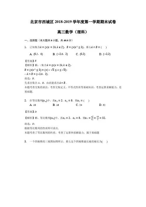 北京市西城区2018-2019学年度第一学期期末试卷高三数学(理科)(解析版)