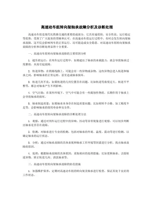 高速动车组转向架轴承故障分析及诊断处理