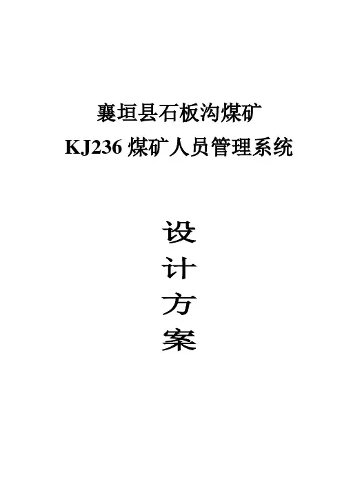 kj23煤矿人员定位系统-设计方案