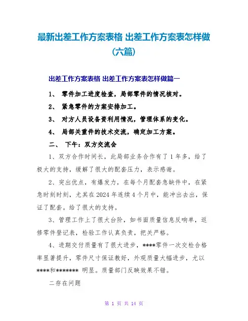 出差工作计划表怎样做(六篇)