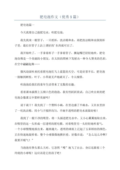 肥皂泡作文(优秀5篇)