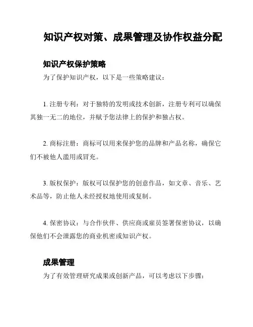 知识产权对策、成果管理及协作权益分配