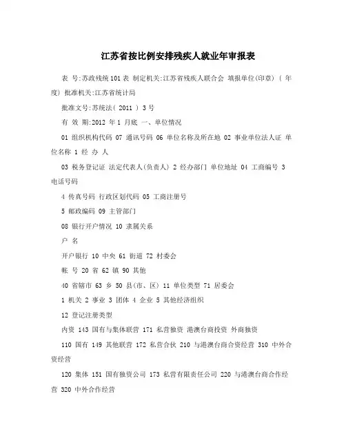 江苏省按比例安排残疾人就业年审报表