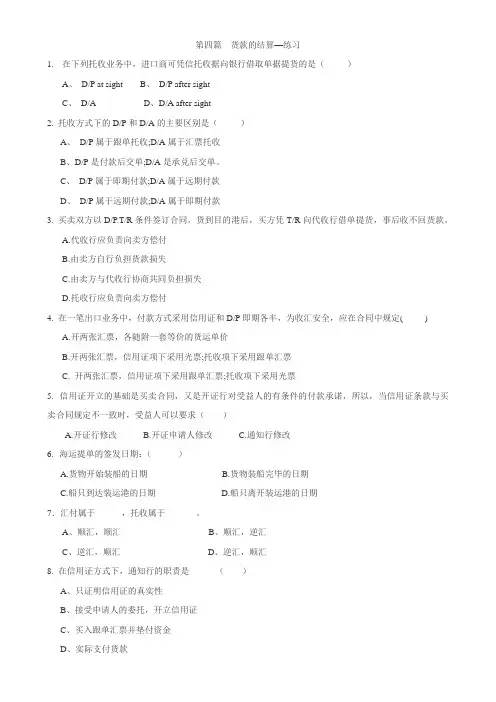第四篇  货款的结算—练习