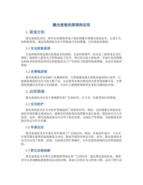 微光夜视的原理和应用
