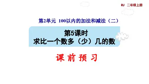 二年级上册数学预习ppt求比一个数多ppt(少)几的数人教版(9张)标准课件
