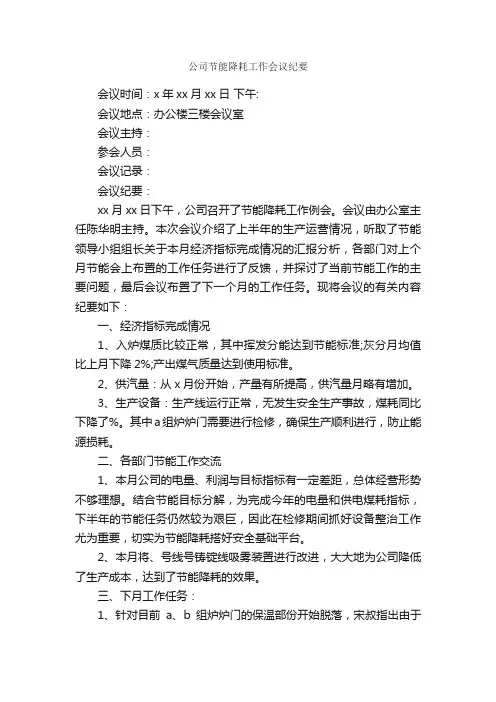 公司节能降耗工作会议纪要_会议纪要_