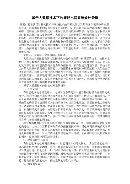 基于大数据技术下的智能电网系统设计分析