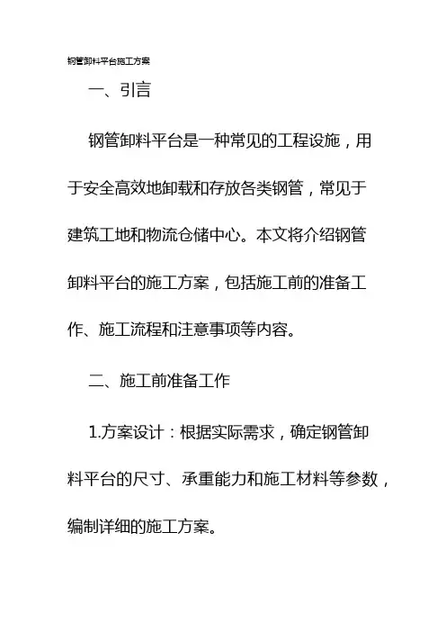钢管卸料平台施工方案