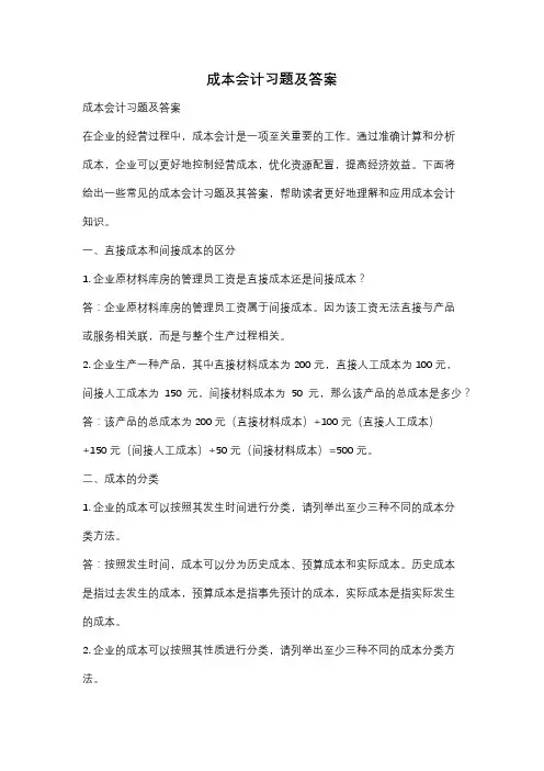 成本会计习题及答案