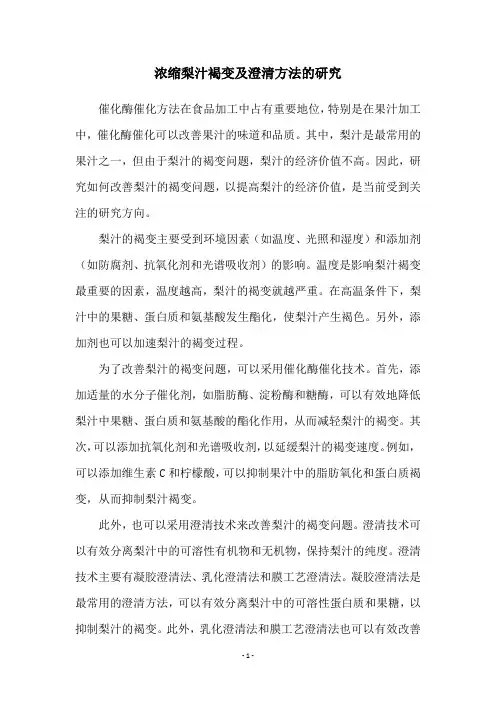浓缩梨汁褐变及澄清方法的研究