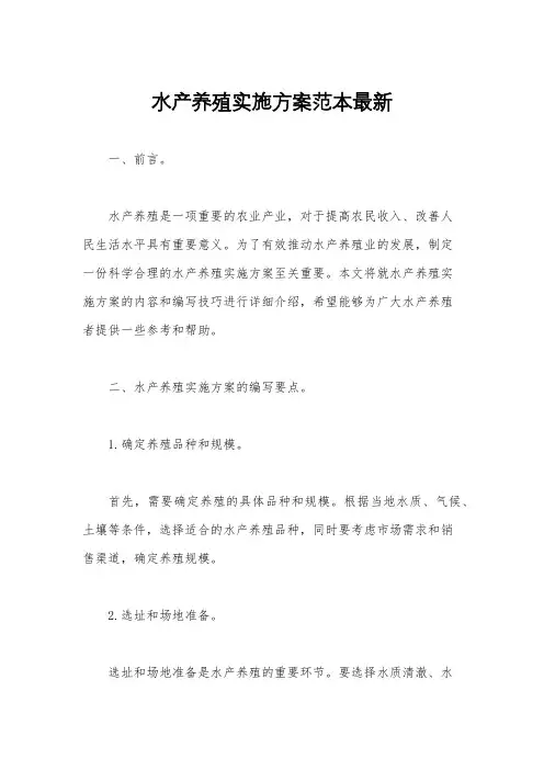 水产养殖实施方案范本最新