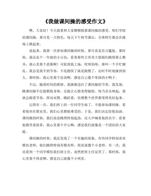 《我做课间操的感受作文》
