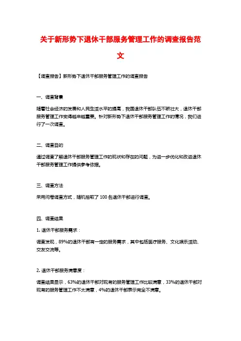 关于新形势下退休干部服务管理工作的调查报告范文