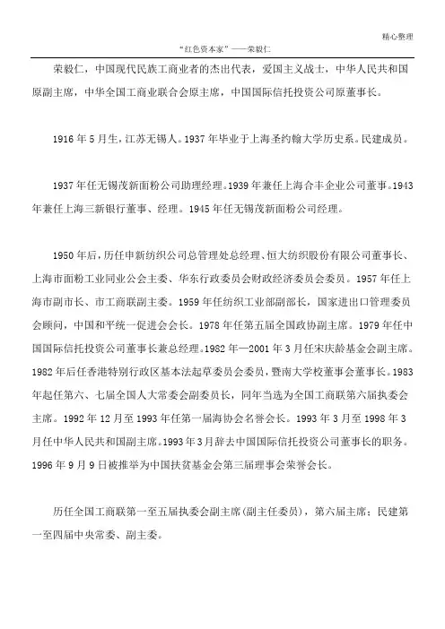 “红色资本家”——荣毅仁