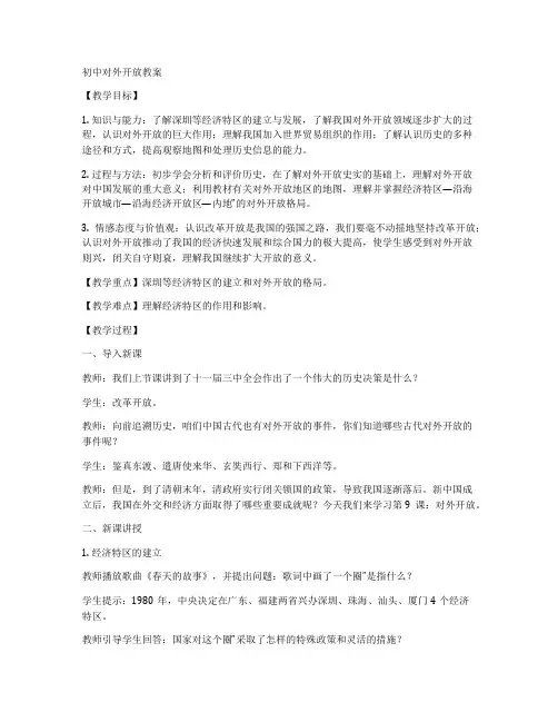 初中对外开放教案