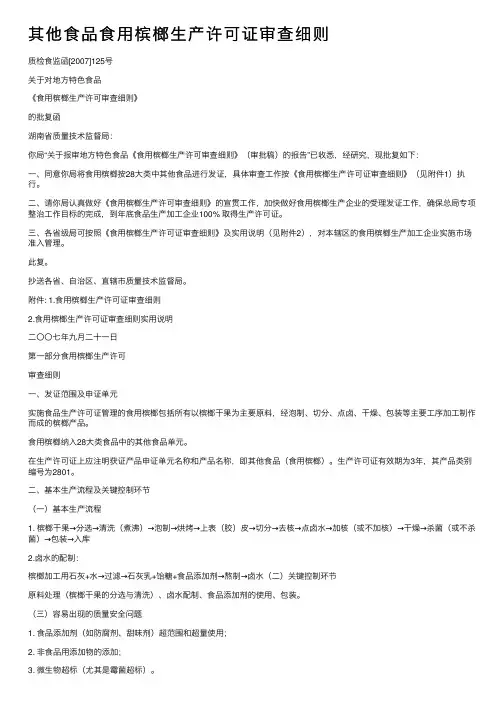 其他食品食用槟榔生产许可证审查细则