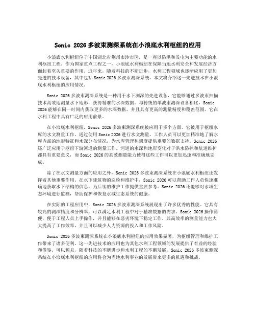 Sonic 2026多波束测深系统在小浪底水利枢纽的应用