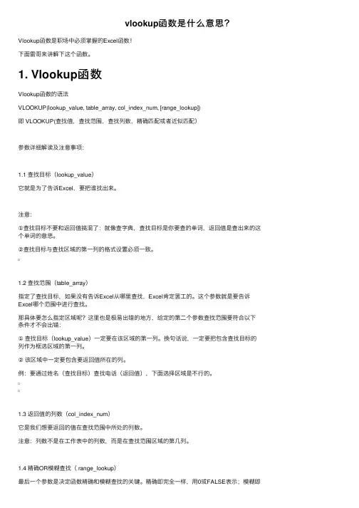 vlookup函数是什么意思？