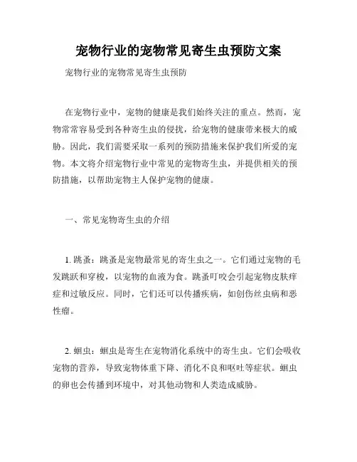 宠物行业的宠物常见寄生虫预防文案