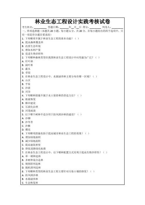 林业生态工程设计实践考核试卷
