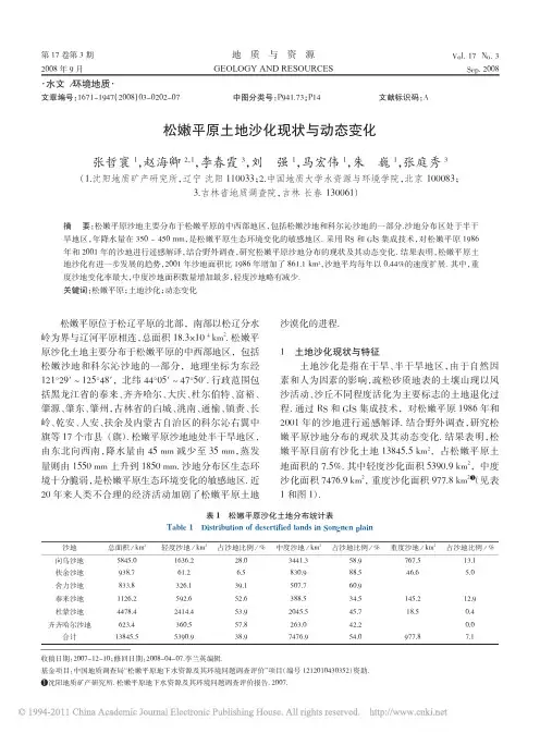 松嫩平原土地沙化现状与动态变化_张哲寰
