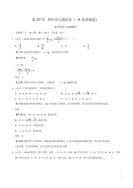 第27章相似单元测试卷(A卷基础篇)(人教版)(解析版)