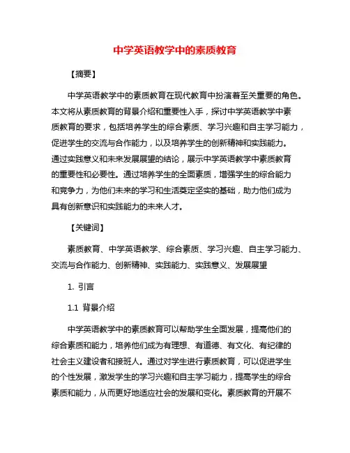 中学英语教学中的素质教育 2