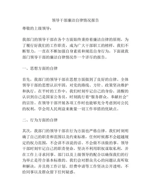 领导干部廉洁自律情况报告