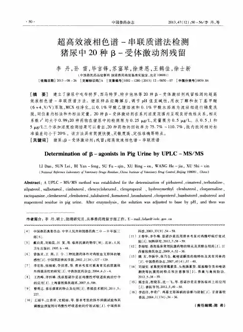 超高效液相色谱-串联质谱法检测猪尿中20种β-受体激动剂残留
