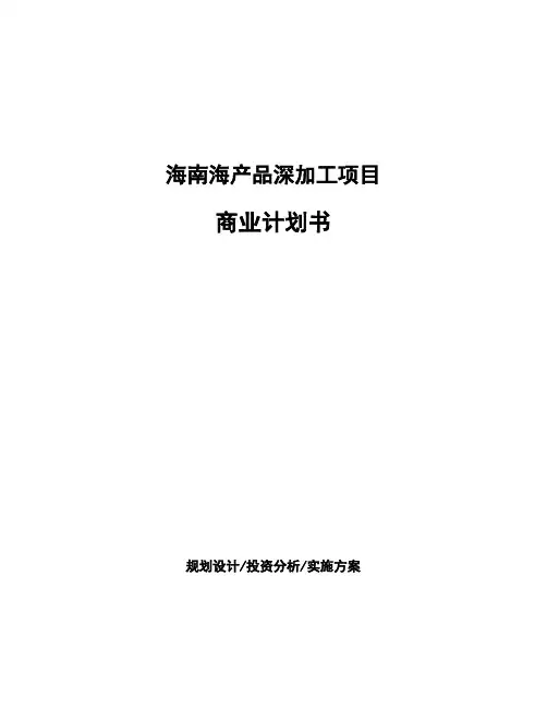 海南海产品深加工项目商业计划书