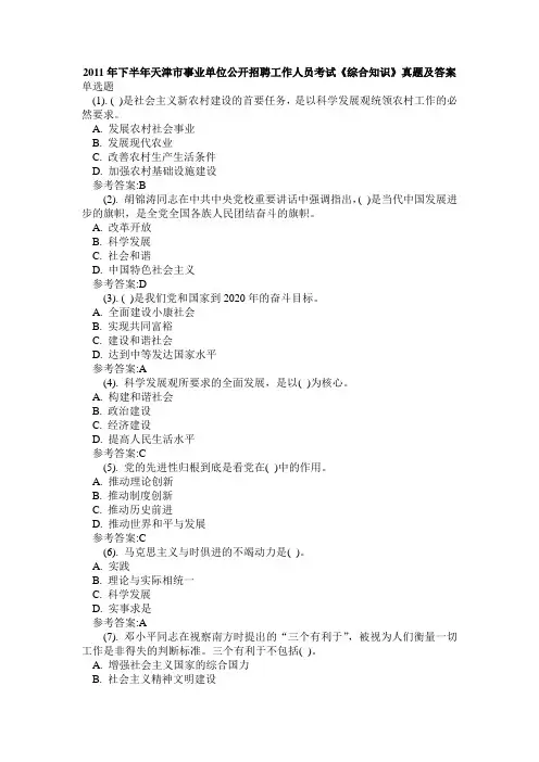 2011年下半年天津市事业单位公开招聘工作人员考试《综合知识》真题及答案