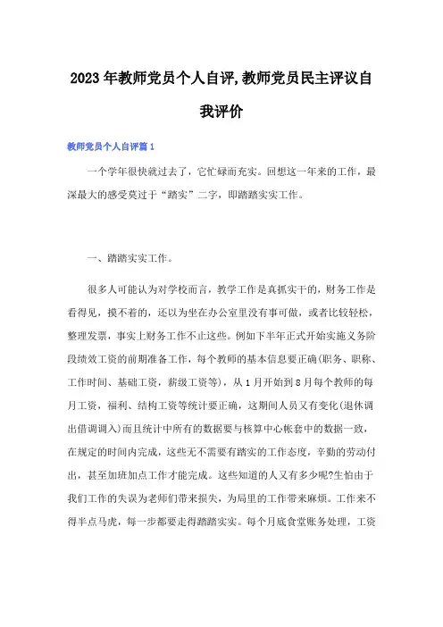 2023年教师党员个人自评,教师党员民主评议自我评价