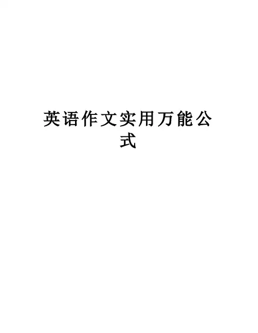 英语作文实用万能公式讲课教案