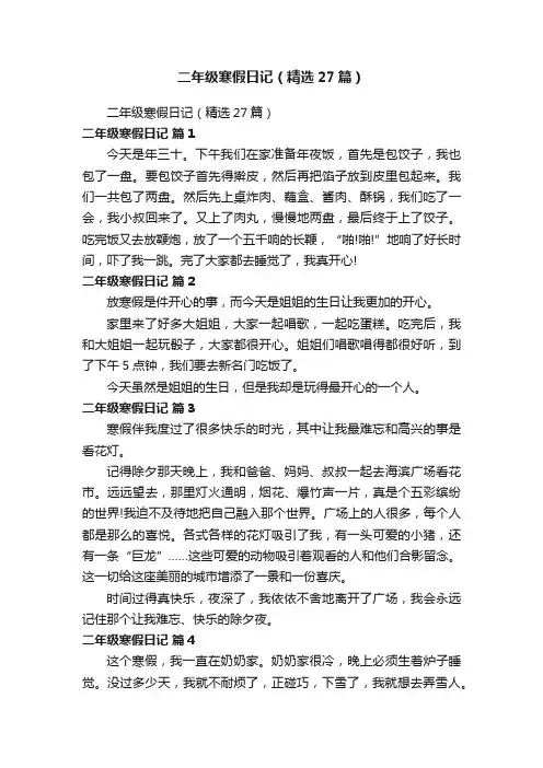 二年级寒假日记（精选27篇）