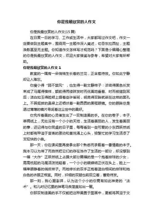 你是我最欣赏的人作文